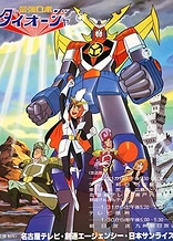 Poster for anime Saikyou Robot Daiouja
