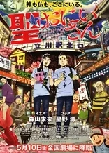 Poster for anime Saint☆Young Men (Movie)