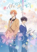 Poster for anime Sasaki and Miyano