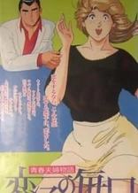 Poster for anime Seishun Fuufu Monogatari: Koiko no Mainichi