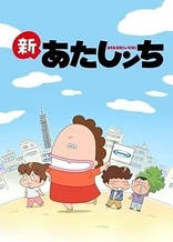 Poster for anime Shin Atashin'chi