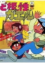 Poster for anime Shin Dokonjou Gaeru