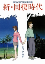 Poster for anime Shin Dousei Jidai: Hawaiian Breeze