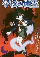 Shin Gakkou no Yuurei
