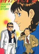 Poster for anime Shizukanaru Don: Yakuza Side Story