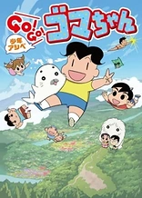 Poster for anime Shounen Ashibe: Go! Go! Goma-chan 2