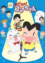 Shounen Ashibe: Go! Go! Goma-chan 4