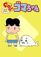 Poster for anime Shounen Ashibe: Go! Go! Goma-chan