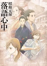 Poster for anime Showa Genroku Rakugo Shinju