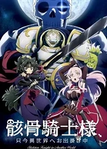 Poster for anime Skeleton Knight in Another World
