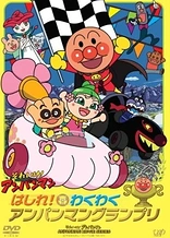 Poster for anime Sore Ike! Anpanman: Hashire! Wakuwaku Anpanman Grand Prix