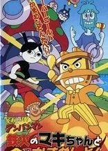 Poster for anime Sore Ike! Anpanman: Tekka no Maki-chan to Kin no Kamameshidon