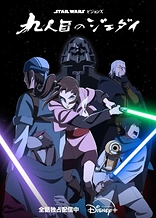 Star Wars: Visions Presents - The Ninth Jedi