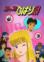 Poster for anime Stop!! Hibari-kun!