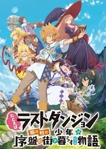 Poster for anime Suppose a Kid from the Last Dungeon Boonies Moved to a Starter Town?