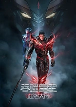 Poster for anime Swallowed Star The Movie: Xueluo Continent