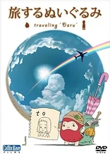 Poster for anime Tabisuru Nuigurumi: Traveling Daru