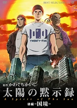 Poster for anime Taiyou no Mokushiroku: A Spirit of the Sun