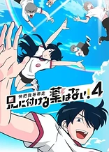 Poster for anime Take My Brother Away 4
