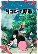 Poster for anime Takopi's Original Sin
