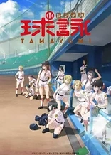 Poster for anime TAMAYOMI: The Baseball Girls