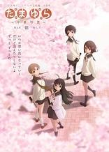 Poster for anime Tamayura: Sotsugyou Shashin Part 4 - Ashita
