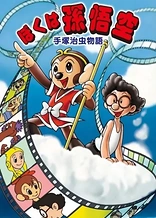 Poster for anime Tezuka Osamu Monogatari: Boku wa Son Gokuu