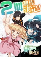 Poster for anime The Brilliant Healer's New Life in the Shadows Season 2