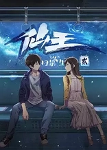 Poster for anime The Daily Life of the Immortal King 2
