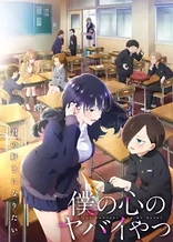 The Dangers in My Heart Season 2