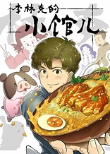 Poster for anime The Dining Room of Link Lee