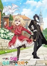 Poster for anime The Do-Over Damsel Conquers The Dragon Emperor