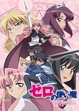 Poster for anime The Familiar of Zero: Knight of the Twin Moons