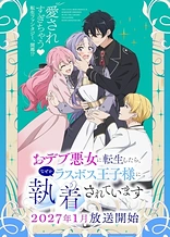 Poster for anime The Final-Boss Prince Is Somehow Obsessed with the Chubby Villainess: Reincarnated Me