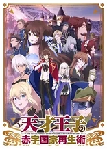 Poster for anime The Genius Prince's Guide to Raising a Nation Out of Debt