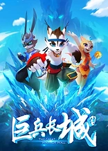 Poster for anime The Great Warrior Wall