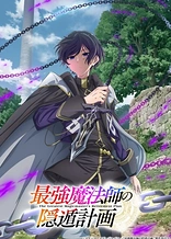 Poster for anime The Greatest Magicmaster's Retirement Plan