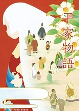 Poster for anime The Heike Story