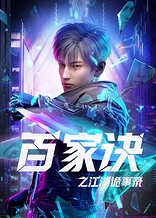 Poster for anime The Hundred Schools Chronicles
