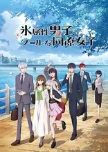 Poster for anime The Ice Guy and His Cool Female Colleague