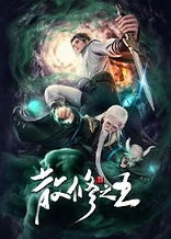 Poster for anime The King of Wandering Cultivators