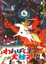 Poster for anime The Little Prince and the Eight-Headed Dragon
