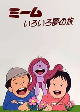 Poster for anime The Many Dream Journeys of Meme