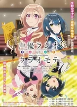 Poster for anime The Many Sides of Voice Actor Radio