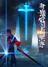 Poster for anime The New Chronicles of Extraordinary Beings: Preface
