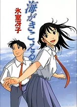 Poster for anime The Ocean Waves