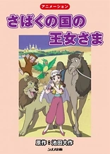 Poster for anime The Princess of the Desert Kingdom