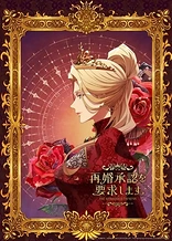 Poster for anime The Remarried Empress