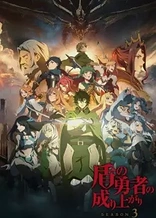 Poster for anime The Rising of the Shield Hero Season 3