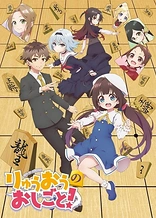 Poster for anime The Ryuo's Work is Never Done!